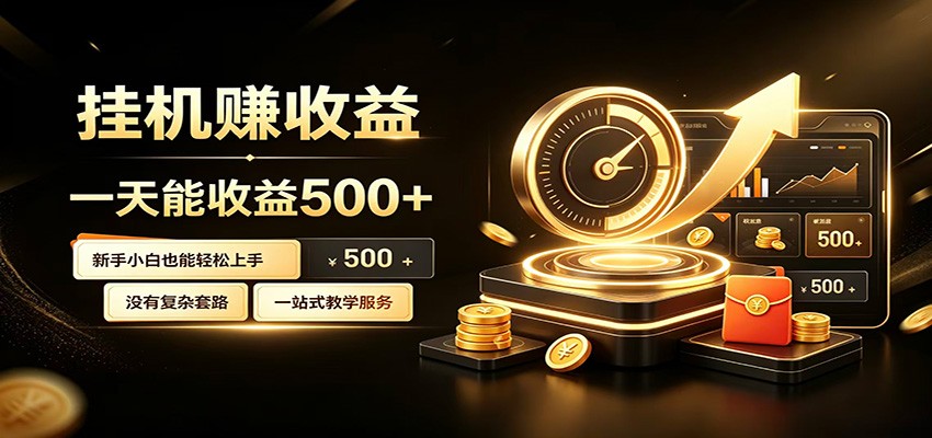 懒人专属挂机项目，每天轻松入账500以上，小白快速上手盈利-聚力云网创