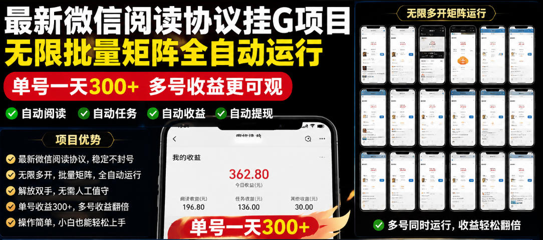 外面收费3999的最新微信阅读协议挂G项目，无限批量矩阵全自动运行，单号一天300+【脚本+使用教程】【揭秘】-聚力云网创