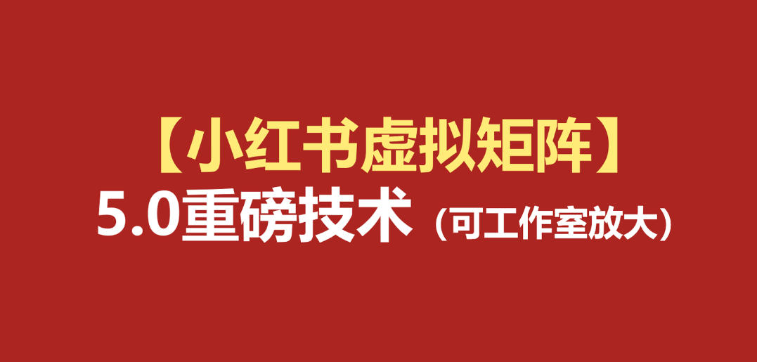 小红书虚拟矩阵5.0：AI原创虚拟品+4带1自动化AI发笔记+测款怼款双模式(可工作室放大)-聚力云网创