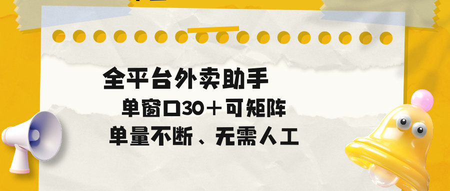 单量不断，全平台外卖助手，单窗口30+可矩阵操作-聚力云网创