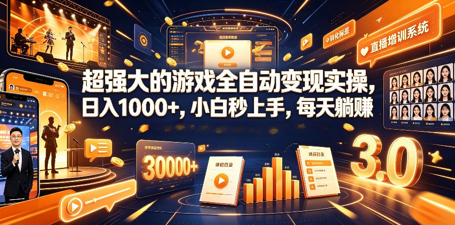 游戏AI自动捡漏和搬砖项目,全自动挂机,月入稳稳过万,零风险长期做!-聚力云网创