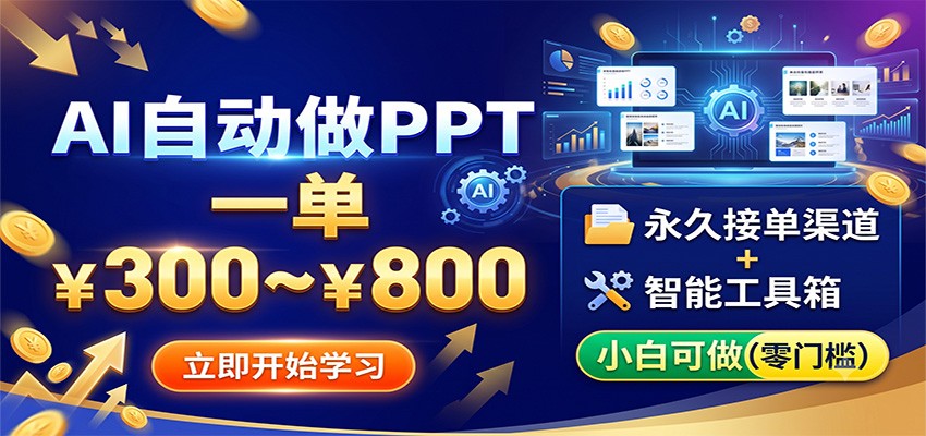 AI自动做PPT，一单300~800，永久接单渠道+工具，小白可做-聚力云网创