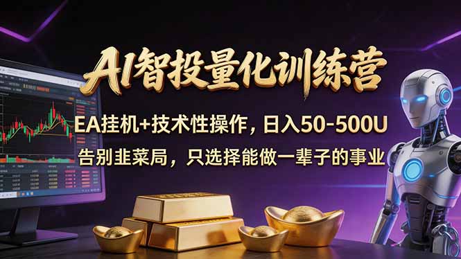 AI智投量化，EA全自动挂机+技术性操作，日入50-500U-聚力云网创
