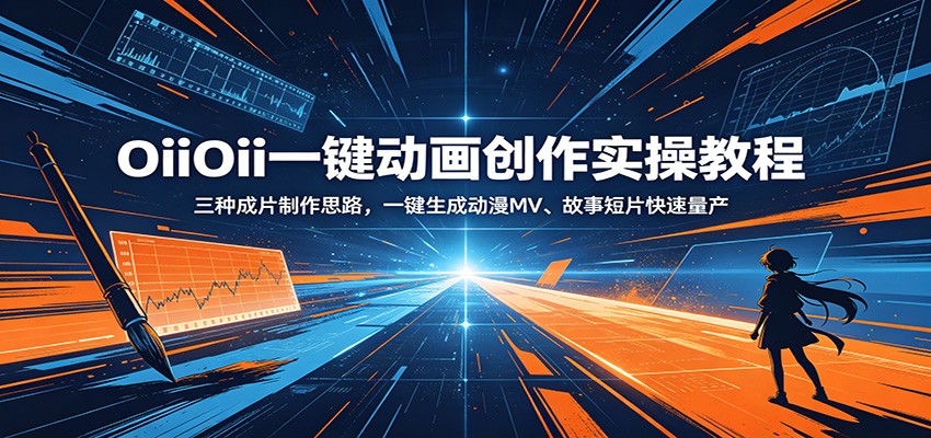 OiiOii一键动画创作实操教程：三种成片制作思路，一键生成动漫MV、故事短片快速量产-聚力云网创