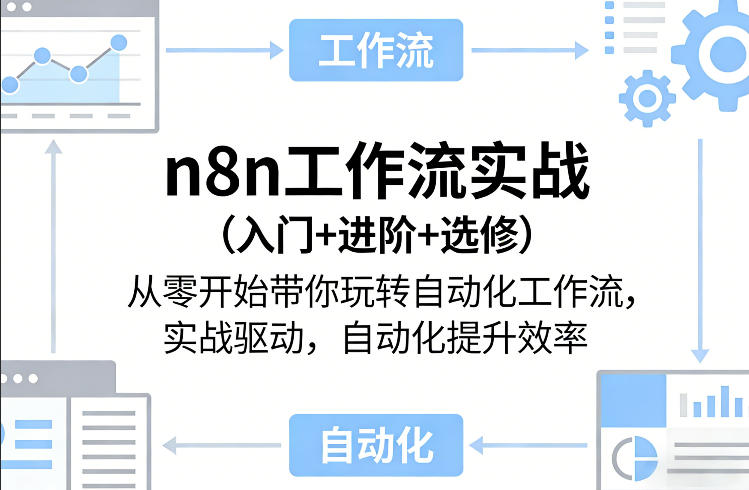 n8n工作流实战(入门+进阶+选修)从零开始带你玩转自动化工作流，实战驱动，自动化提升效率-聚力云网创