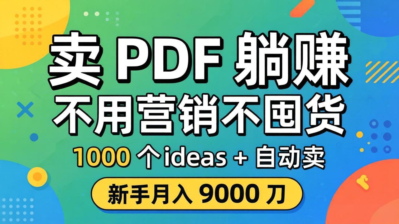 卖 PDF 躺赚？不用营销不囤货，1000 个 ideas + 自动卖，新手月入 9000 刀【原创双语字幕】-聚力云网创