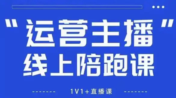 猴帝1600线上课,拉爆自然流,做懂流量的主播,新规政策下,自然流破圈攻略【更新260822】-聚力云网创
