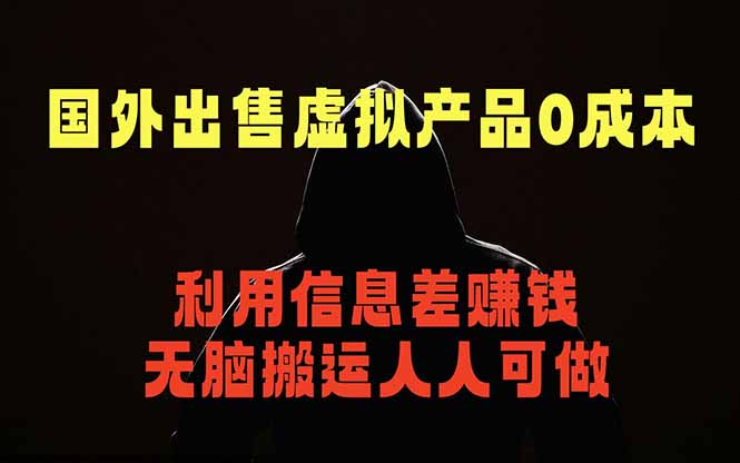 国外网站出售虚拟商品,人人可做,只需简单上传,不用引流,最简单得网赚项目-聚力云网创