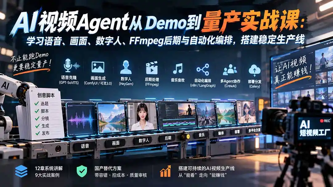 AI视频Agent从Demo到量产实战课:学习语音、画面、数字人、FFmpeg后期与自动化编排,搭建稳定生产线-聚力云网创