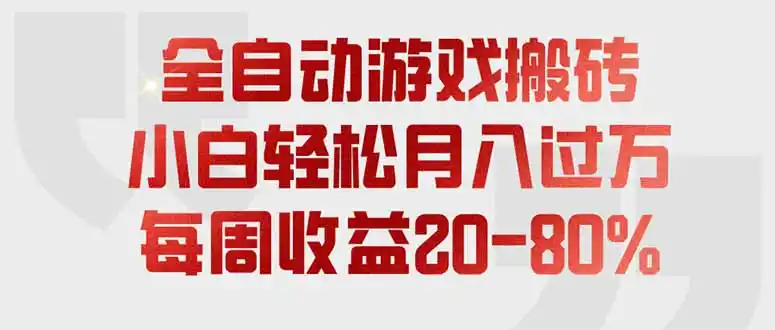 全自动游戏搬砖,每周收益20-80%,只需操作1-2个小时,轻松月入过万,上不封顶-聚力云网创