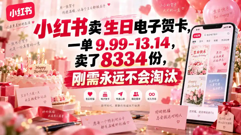 小红书卖生日电子贺卡，一单9.99-13.14，卖了8334份，刚需永远不会淘汰-聚力云网创