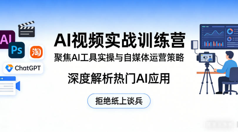 AI视频实战训练营,聚焦AI工具实操与自媒体运营策略,深度解析热门AI应用,拒绝纸上谈兵-聚力云网创