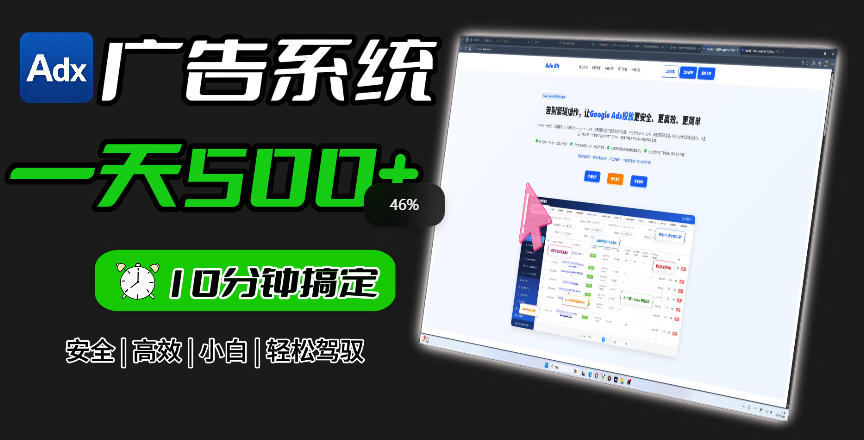 Adxkit国外广告联盟系统，一天上500+广告，让你的投放更加高效简单！-聚力云网创