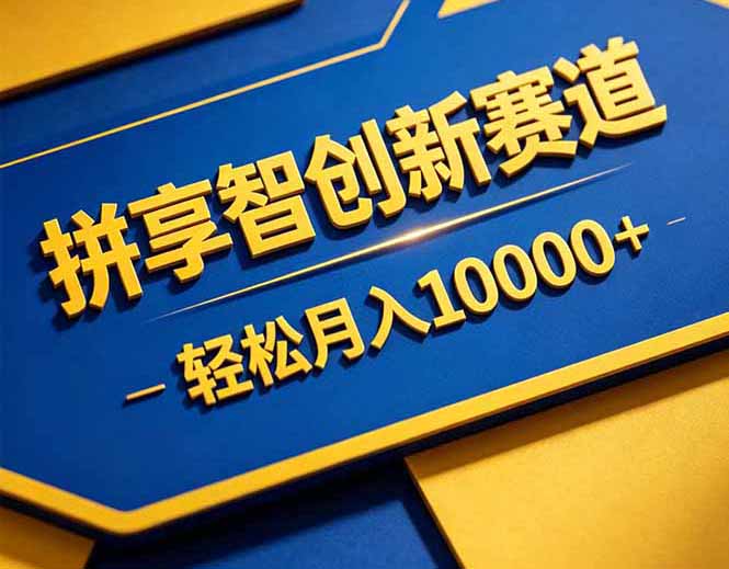 拼多多享智创新赛道，卖一切可以通过网盘链接交付的虚拟商品，轻松月入10000＋-聚力云网创
