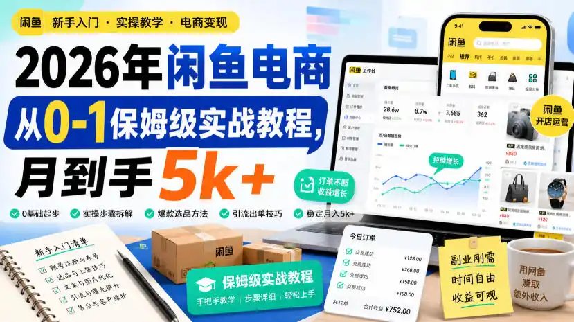2026年闲鱼电商从0-1保姆级实战教程,月到手5k+-聚力云网创