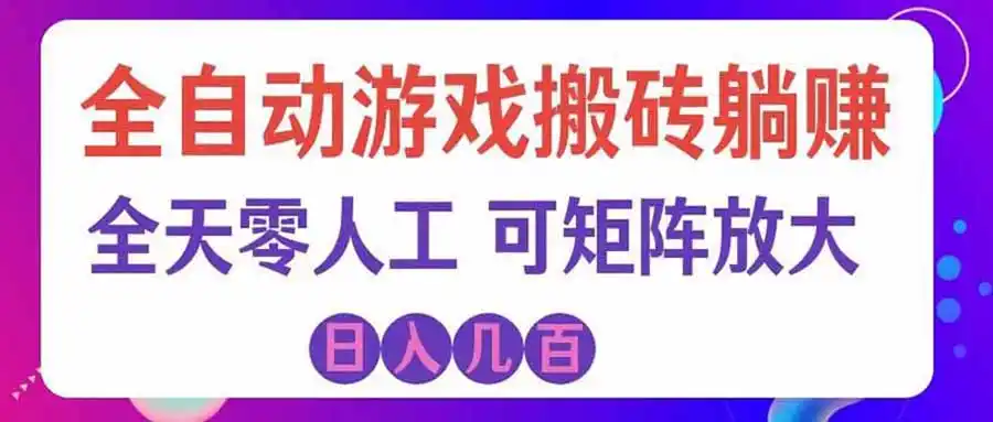 游戏全自动搬砖独家首发，日入千元，稳定运行三年，任何人都可以做！-聚力云网创