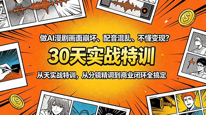 做AI漫剧画面崩坏、配音混乱、不懂变现?30天实战特训,从分镜精调到商业闭环全搞定-聚力云网创