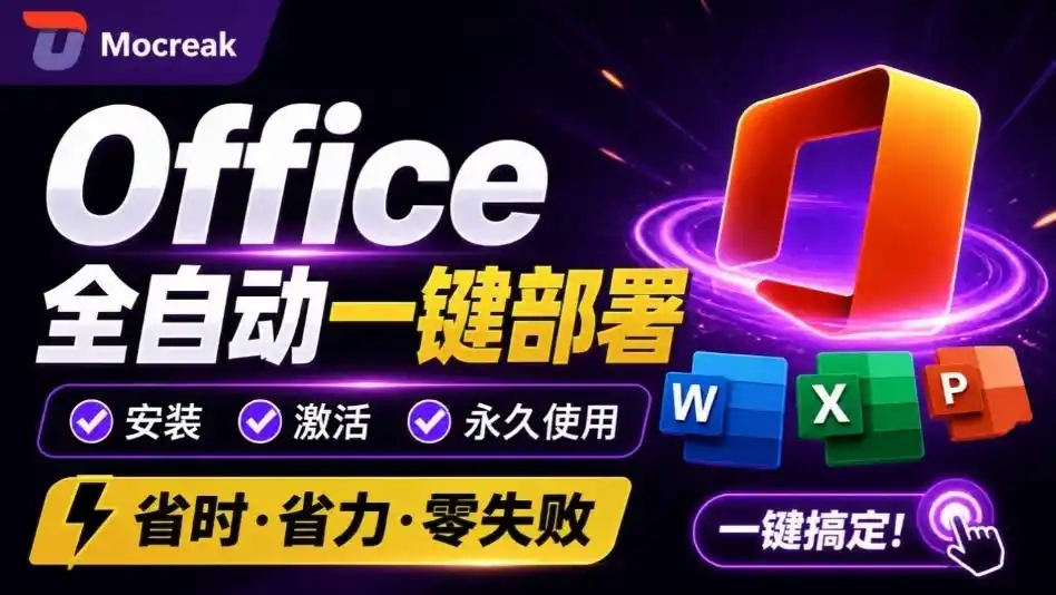 Office全自动一键部署安装,最高支持2024版本,可自定义安装组件,内置激活工具,全免费使用Mocreak!-聚力云网创