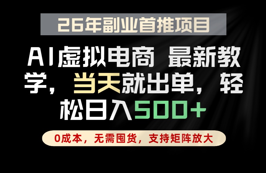 全流程AI托管,当天做当天出单,单账号轻松日入500+,小白轻松上手-聚力云网创