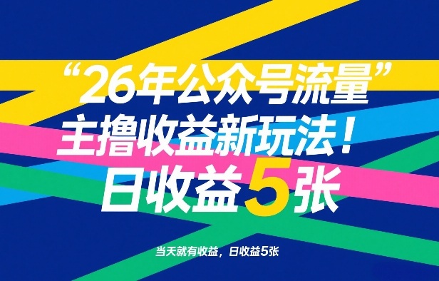26年公众号流量主撸收益新玩法,当天就有收益,日收益5张-聚力云网创