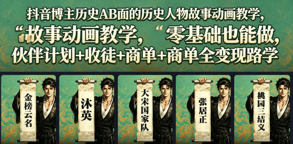 抖音博主历史AB面的历史人物故事动画教学,零基础也能做,伙伴计划+收徒+商单全变现路径教学-聚力云网创