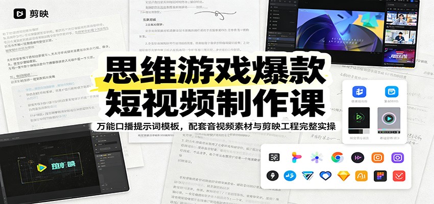 思维游戏爆款短视频制作课：万能口播提示词模板，配套音视频素材与剪映工程完整实操-聚力云网创