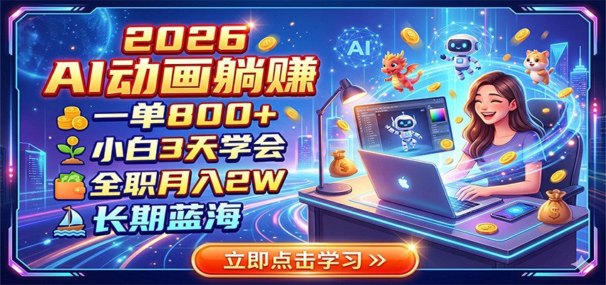 2026 AI动画躺赚:一单800+,小白3天学会,全职月入2W,长期蓝海-聚力云网创