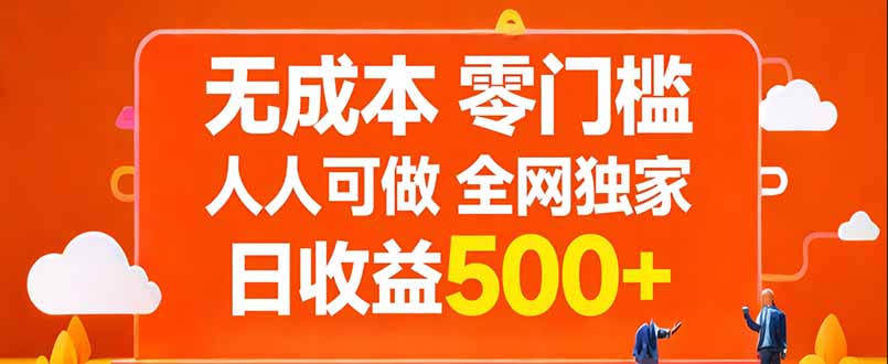 无成本，零门槛，人人可做，全网独家，真实日收益500+-聚力云网创