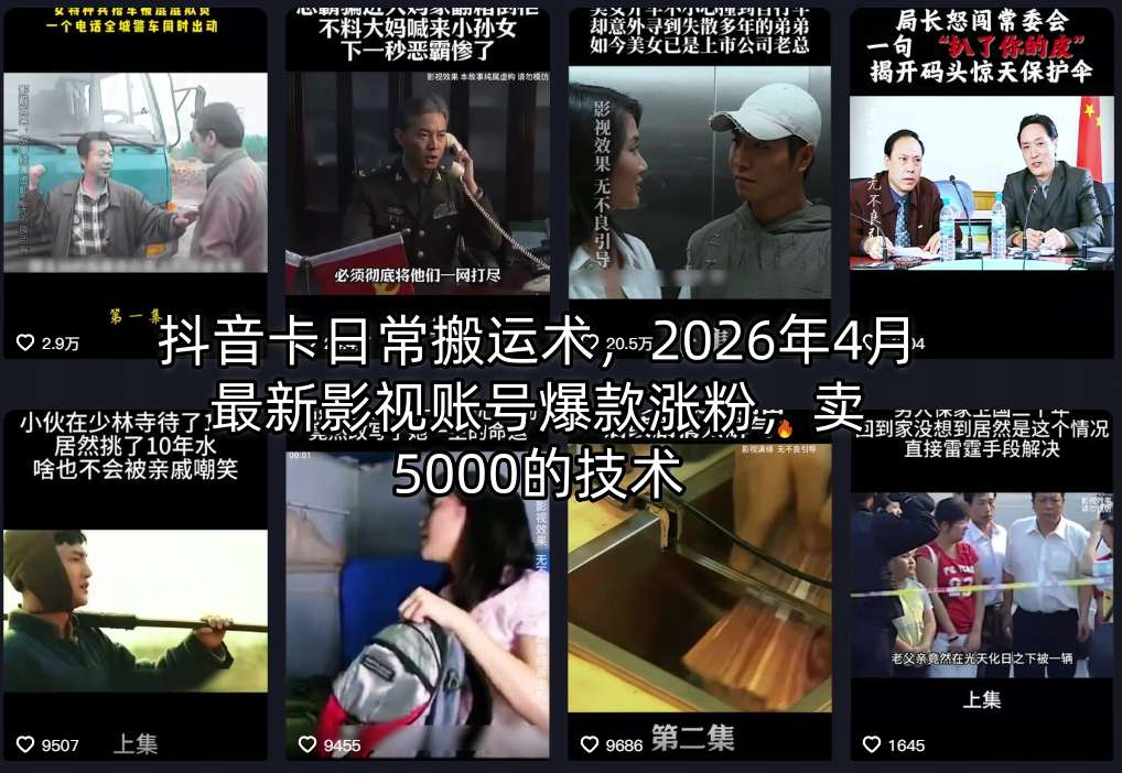 抖音卡日常搬运术，2026年4月最新影视账号爆款涨粉，卖5000的技术-聚力云网创