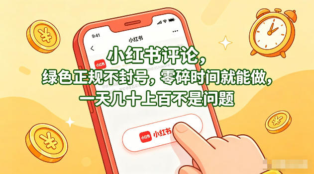 小红书评论，绿色正规不封号，零碎时间就能做，一天几十上百不是问题【揭秘】-聚力云网创