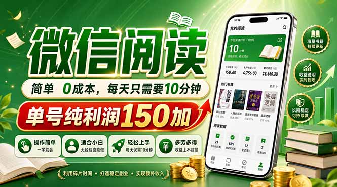 最新微信阅读,每日10分钟,单号利润150+,可批量放大操作,简单0成本