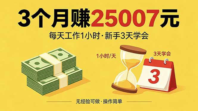 3个月赚钱25007元,每天工作1个小时,新手3天全部学会!-聚力云网创
