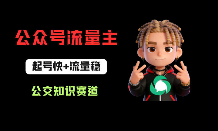 公众号流量主之公交知识赛道，起号快+流量稳，从0-1全流程讲解！-聚力云网创