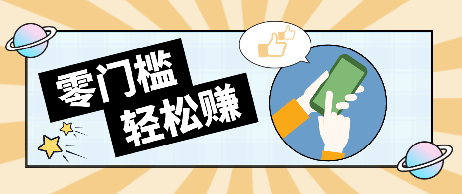 快手拉新副业：0成本日收益100+，一部手机从零到一带你赚赚零花钱-聚力云网创