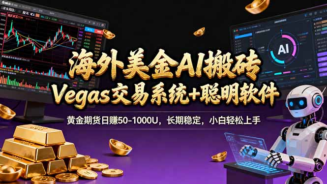 海外美金A1搬砖“Vegas交易系统+聪明软件 黄金期货日赚50-1000U，长期稳定，小白轻松上手-聚力云网创