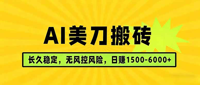 AI美刀搬砖项目 | 日入1500-6000元 | 长久稳运行 | 实地可考察 | 长线项目-聚力云网创