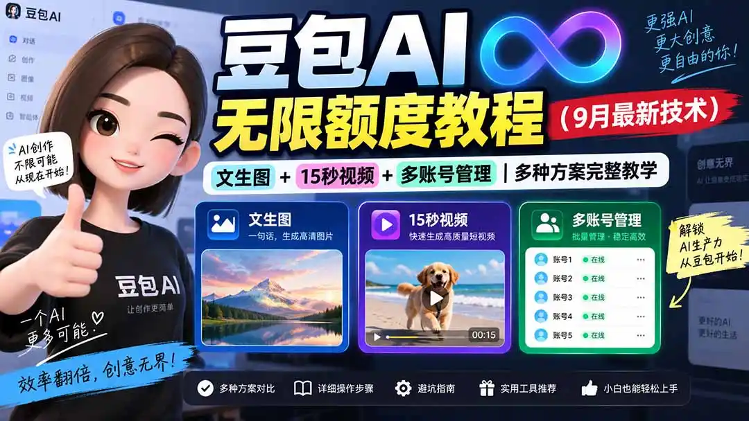 豆包AI无限额度教程(9月最新技术-聚力云网创