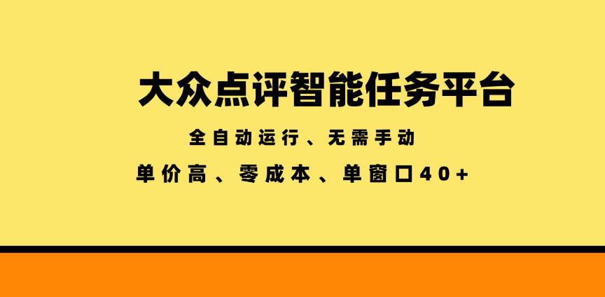 大众点评智能任务平台，全自动运行、无需手动，单价高、零成本、单窗口40+【揭秘】-聚力云网创