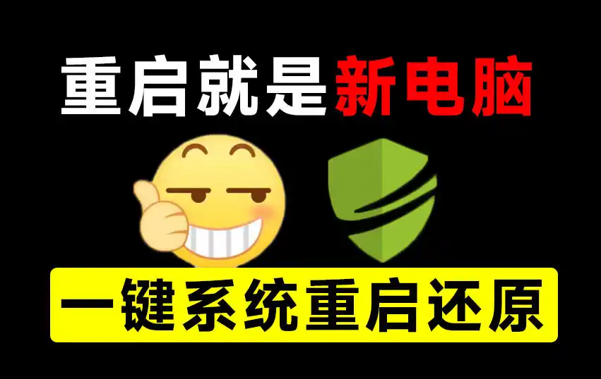重启一下,就是新电脑!系统重启还原影子工具来了,一键还原,绿色零占用、零配置、永久免费DiskFreeze-聚力云网创