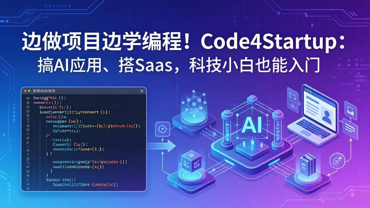 边做项目边学编程！Code4Startup：搞 AI 应用、搭 SaaS，科技小白也能入门-聚力云网创