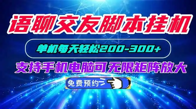 语聊交友脚本挂机单机每天轻松200—300+支持手机电脑可以无限矩阵放大-聚力云网创