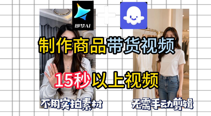 即梦Seedance2.0+Coze扣子工作流一键制作商品带货视频，全程无需手动剪辑，也不用自己实拍素材-聚力云网创
