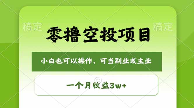 零撸空投项目，最新玩法，每天零碎时间，一个月3w＋-聚力云网创