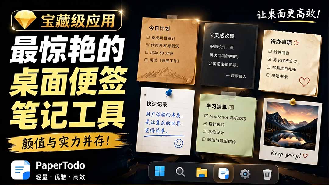 宝藏级Windows桌面便签待办笔记应用，让桌面上有几张安静、可用、不会打扰人的纸，PaperTodo-聚力云网创
