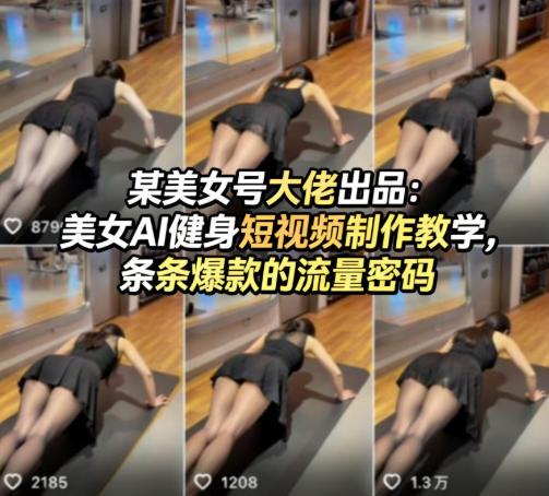 某美女号大佬出品：美女AI健身短视频制作教学，条条爆款的流量密码-聚力云网创