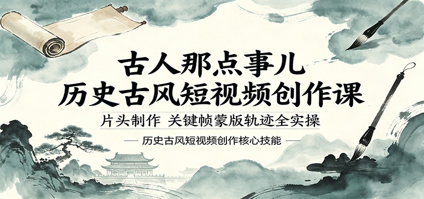 古人那点事儿历史古风短视频创作课，片头制作，关键帧蒙版轨迹全实操-聚力云网创