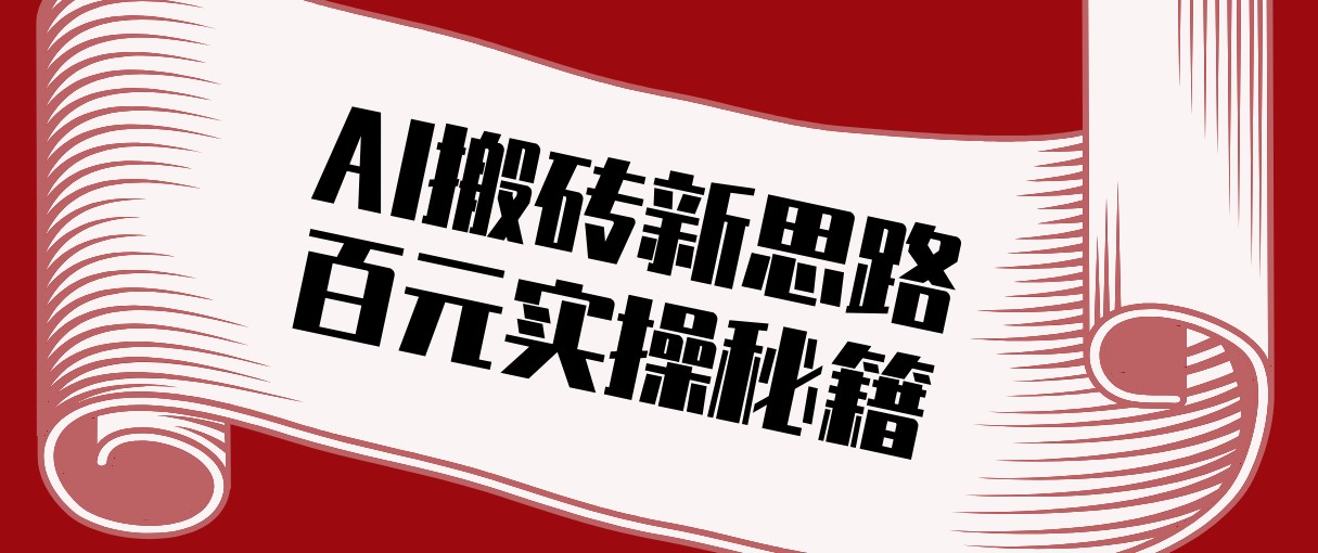 头条AI搬砖新思路！利用AI自动剪辑原创视频，日均收益100+的实操秘籍-聚力云网创