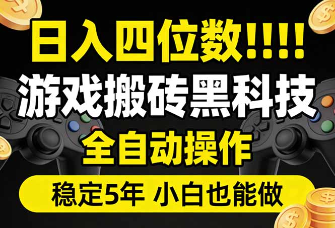 日入四位数！游戏搬砖黑科技全自动操作，一键抢货稳定5年多，小白也能做，手把手带-聚力云网创