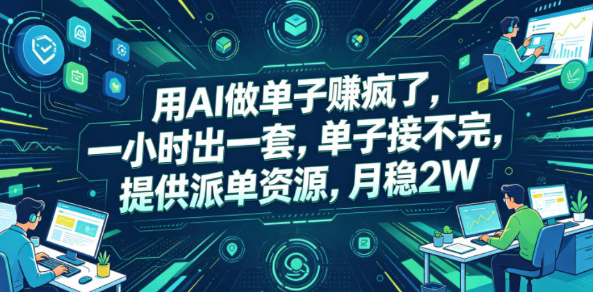 用AI做单子賺疯了，一小时出一套，单子接不完，提供派单资源，月稳2W【揭秘】-聚力云网创