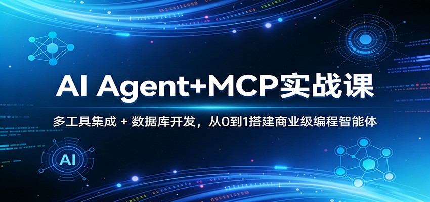 AI Agent+MCP实战课：多工具集成 + 数据库开发，从0到1搭建商业级编程智能体-聚力云网创